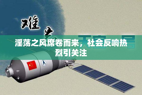 淫荡之风席卷而来，社会反响热烈引关注