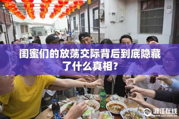 闺蜜们的放荡交际背后到底隐藏了什么真相？
