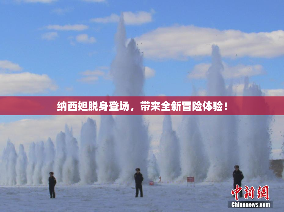 纳西妲脱身登场，带来全新冒险体验！