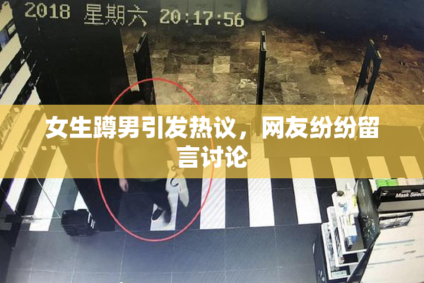 女生蹲男引发热议，网友纷纷留言讨论