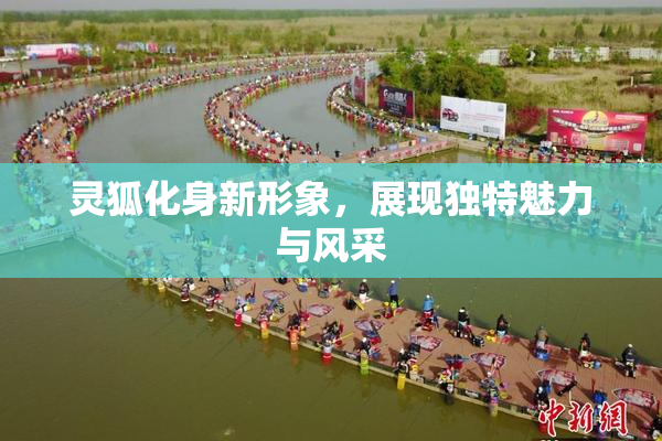 灵狐化身新形象，展现独特魅力与风采
