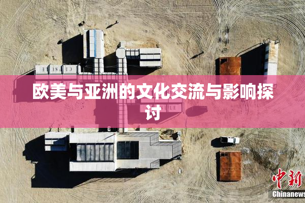 欧美与亚洲的文化交流与影响探讨
