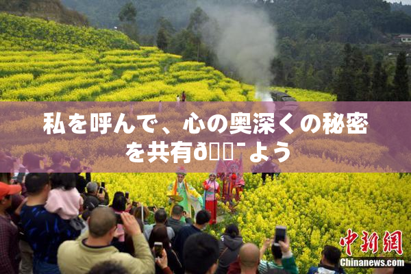 私を呼んで、心の奥深くの秘密を共有🔯よう