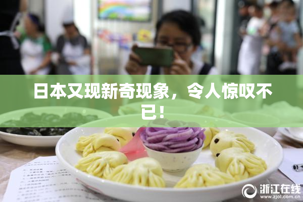 日本又现新奇现象，令人惊叹不已！