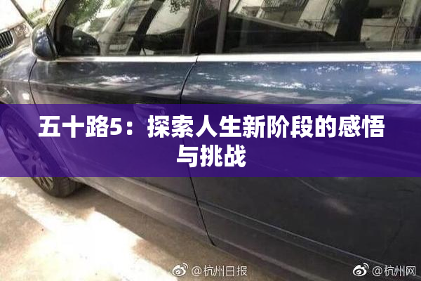 五十路5：探索人生新阶段的感悟与挑战