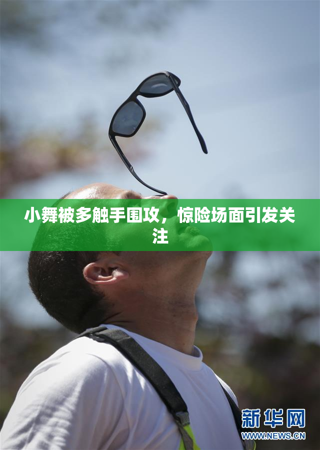 小舞被多触手围攻，惊险场面引发关注