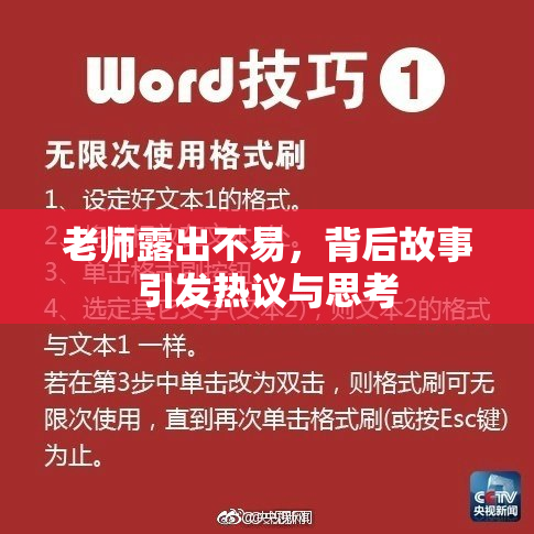 老师露出不易，背后故事引发热议与思考
