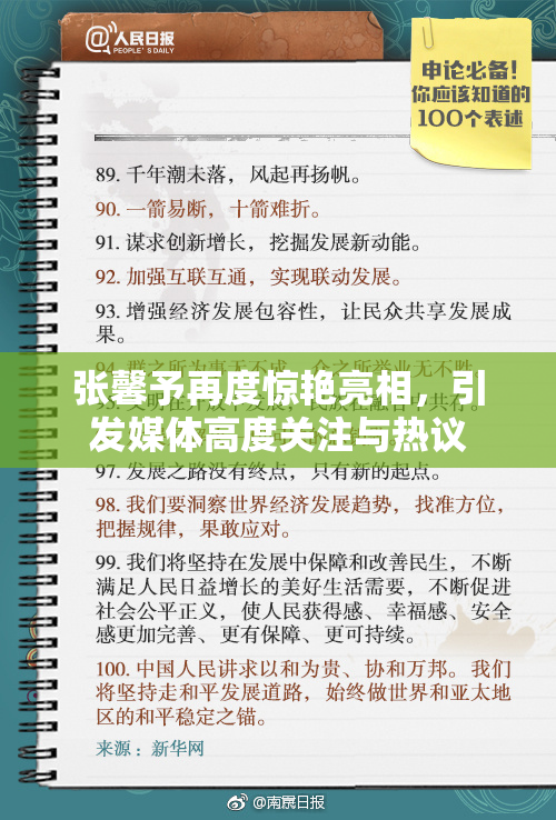 张馨予再度惊艳亮相，引发媒体高度关注与热议