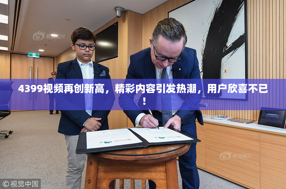 4399视频再创新高，精彩内容引发热潮，用户欣喜不已！