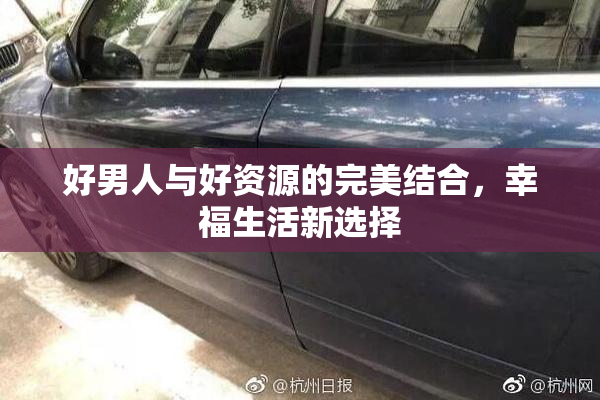 好男人与好资源的完美结合，幸福生活新选择