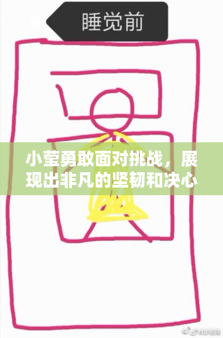 小莹勇敢面对挑战，展现出非凡的坚韧和决心