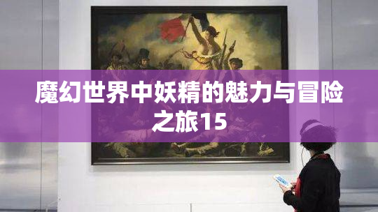 魔幻世界中妖精的魅力与冒险之旅15