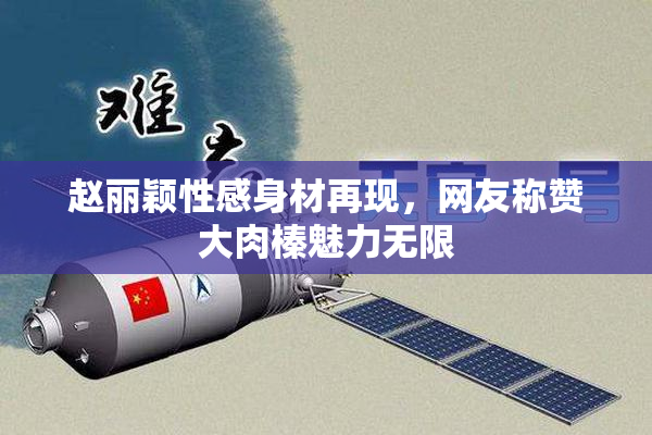 赵丽颖性感身材再现，网友称赞大肉榛魅力无限