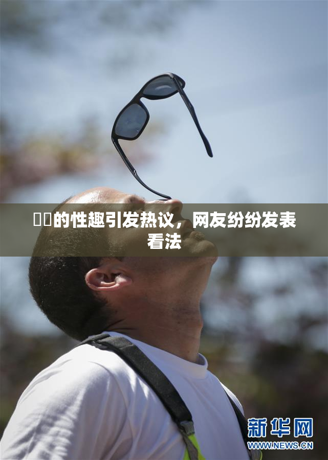 妺妺的性趣引发热议，网友纷纷发表看法