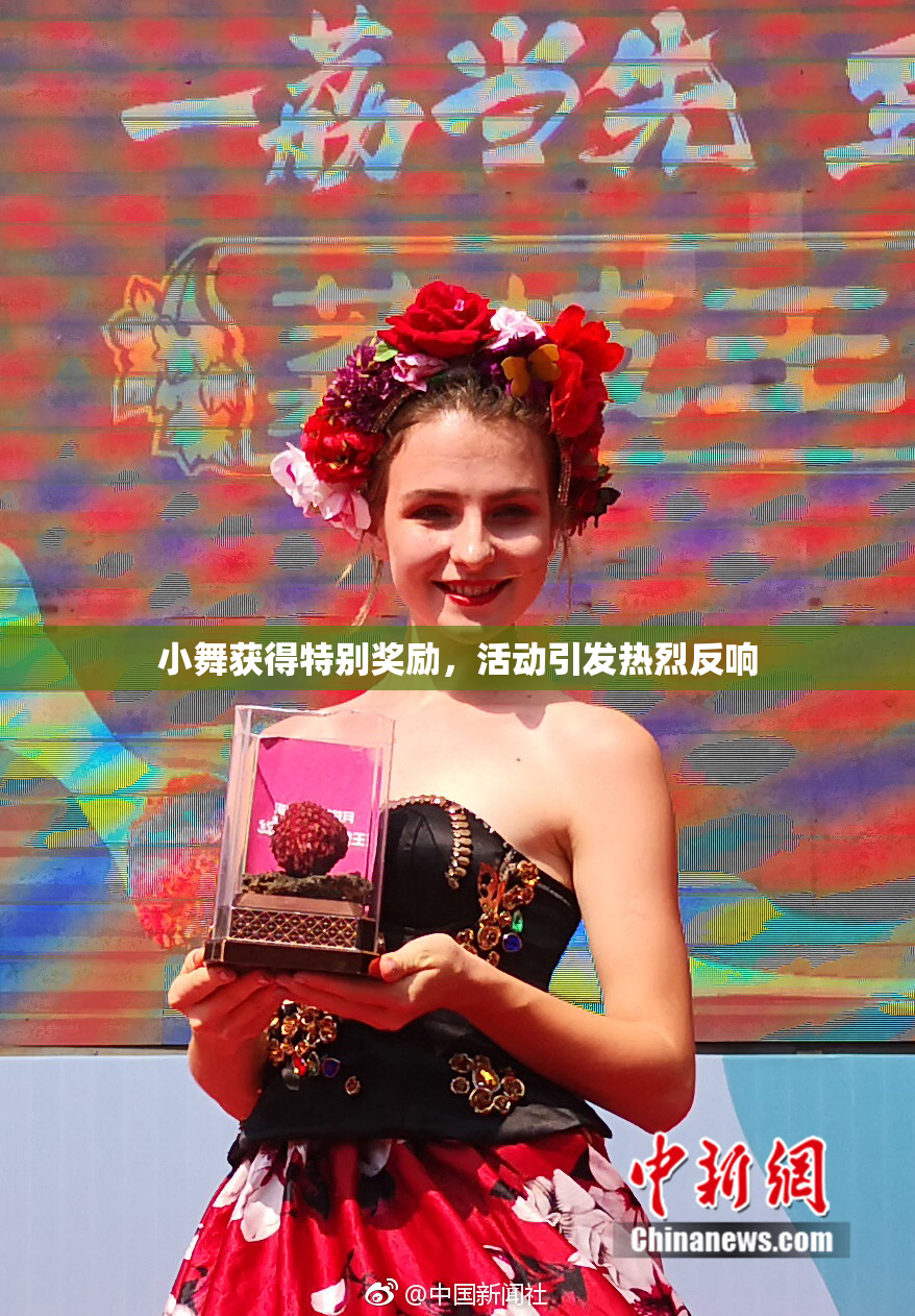 小舞获得特别奖励，活动引发热烈反响