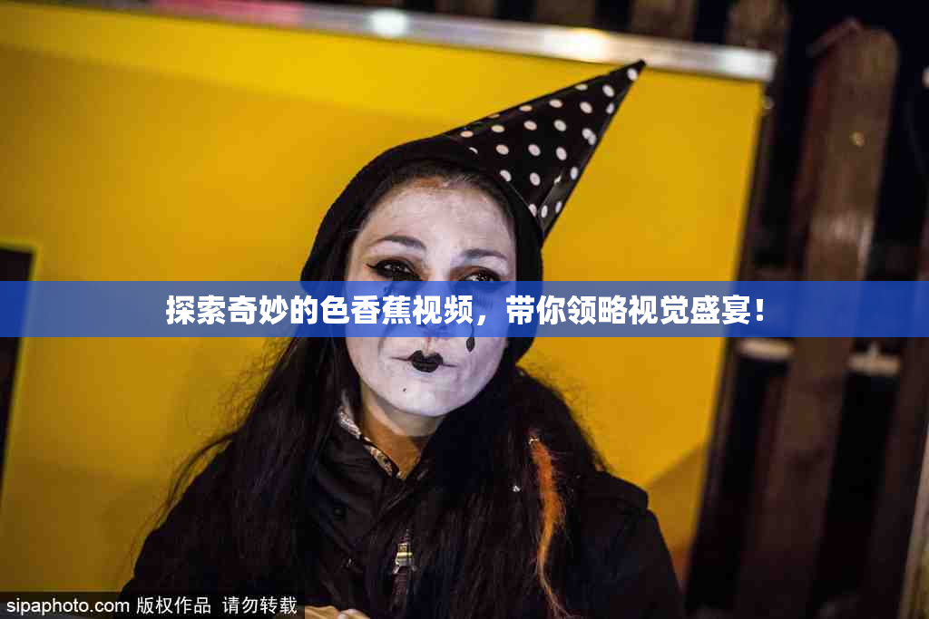 探索奇妙的色香蕉视频，带你领略视觉盛宴！