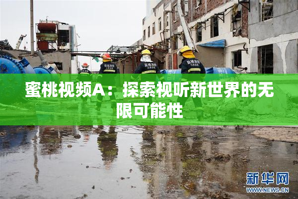 蜜桃视频A：探索视听新世界的无限可能性