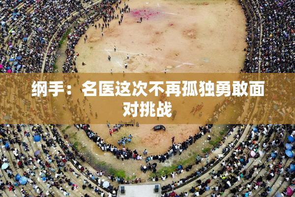 纲手：名医这次不再孤独勇敢面对挑战