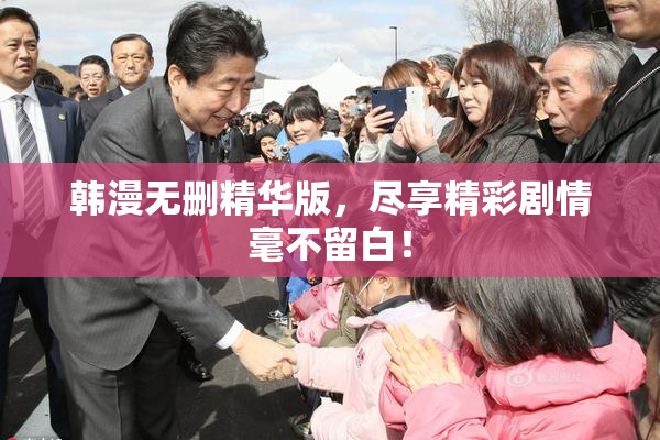 韩漫无删精华版，尽享精彩剧情毫不留白！
