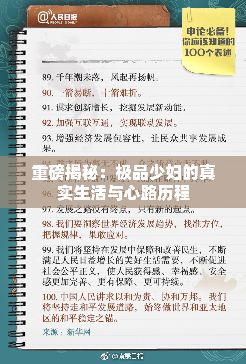 重磅揭秘：极品少妇的真实生活与心路历程