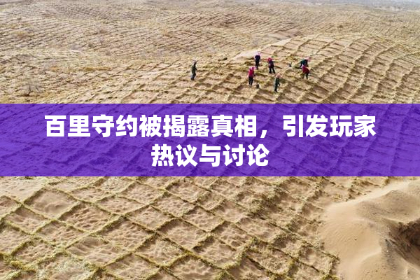 百里守约被揭露真相，引发玩家热议与讨论