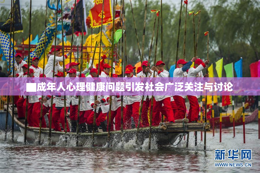 ▇成年人心理健康问题引发社会广泛关注与讨论