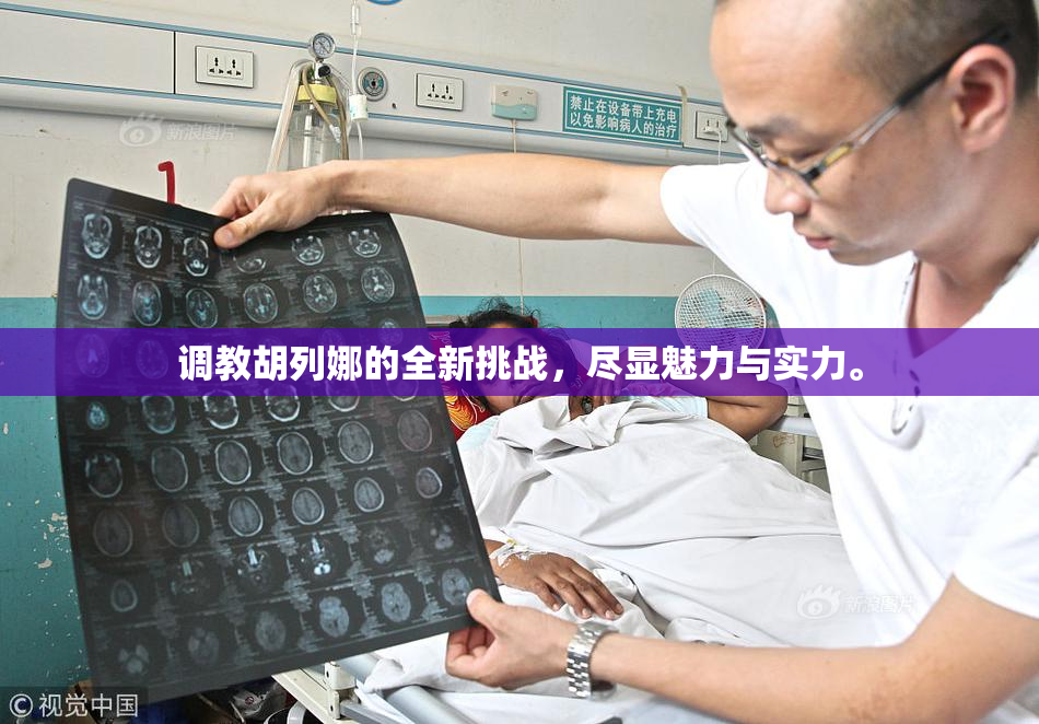 调教胡列娜的全新挑战，尽显魅力与实力。