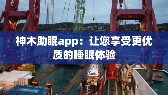 神木助眠app：让您享受更优质的睡眠体验