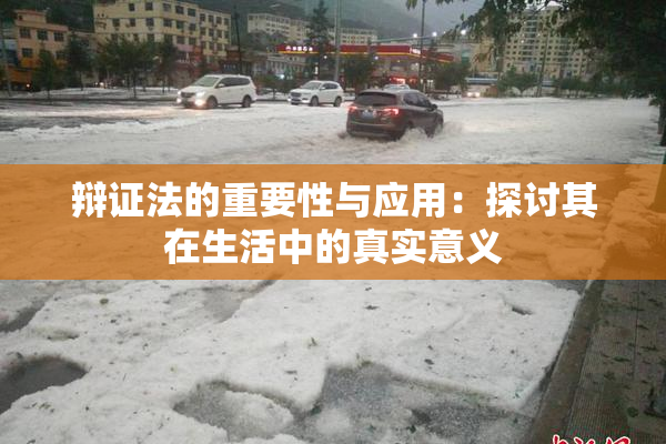 辩证法的重要性与应用：探讨其在生活中的真实意义