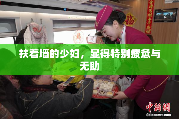 扶着墙的少妇，显得特别疲惫与无助