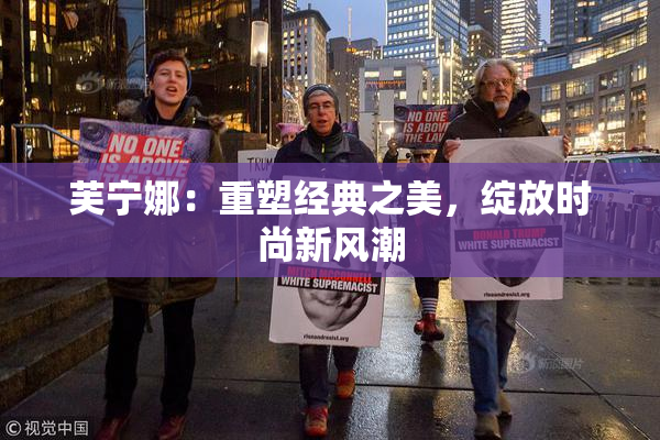 芙宁娜：重塑经典之美，绽放时尚新风潮