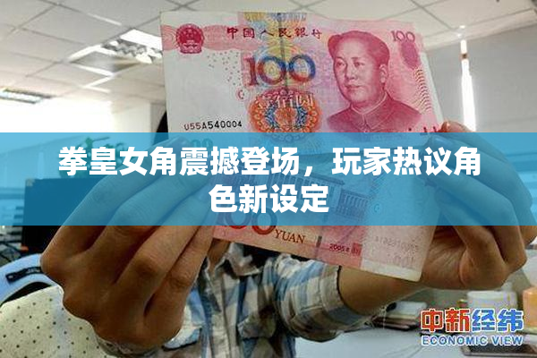 拳皇女角震撼登场，玩家热议角色新设定