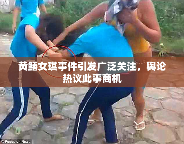 黄鳝女琪事件引发广泛关注，舆论热议此事商机