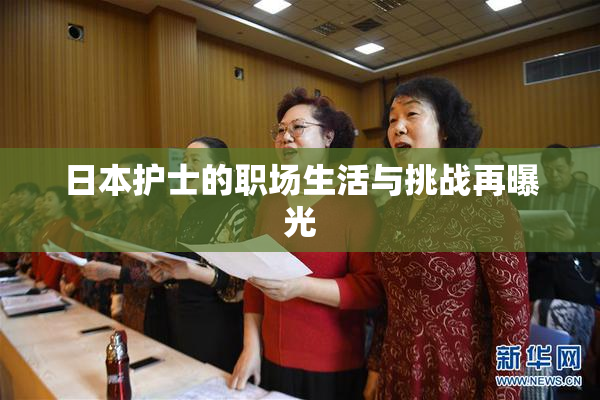 日本护士的职场生活与挑战再曝光