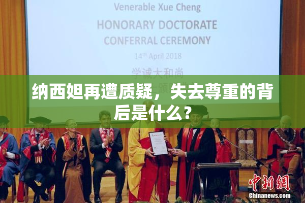 纳西妲再遭质疑，失去尊重的背后是什么？