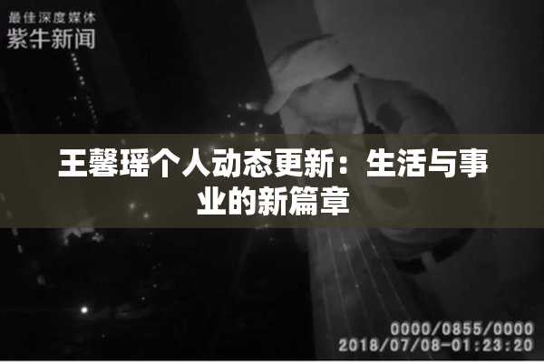 王馨瑶个人动态更新：生活与事业的新篇章