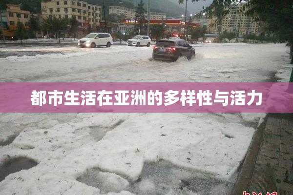 都市生活在亚洲的多样性与活力