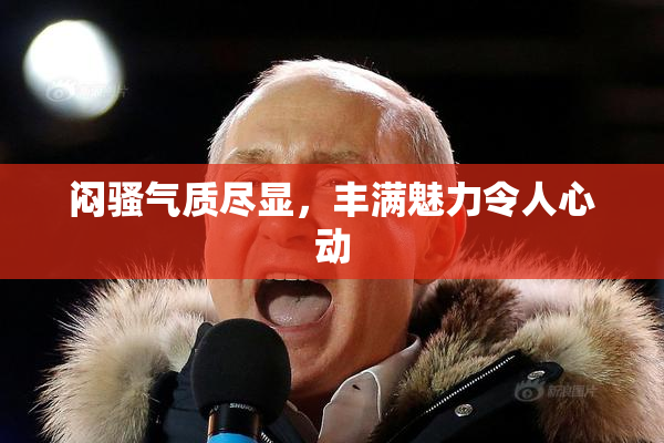 闷骚气质尽显，丰满魅力令人心动
