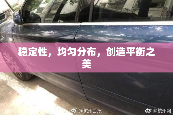 稳定性，均匀分布，创造平衡之美
