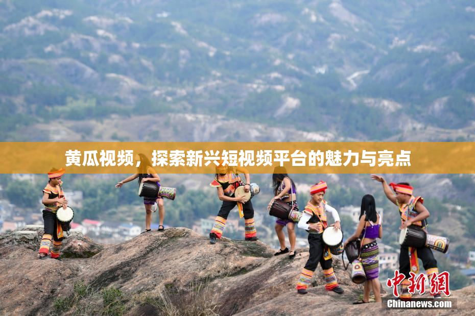 黄瓜视频，探索新兴短视频平台的魅力与亮点