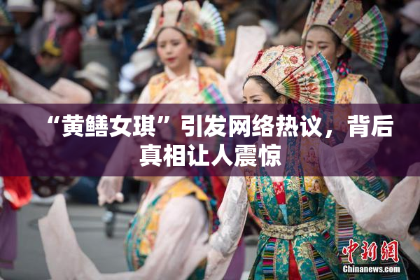 “黄鳝女琪”引发网络热议，背后真相让人震惊