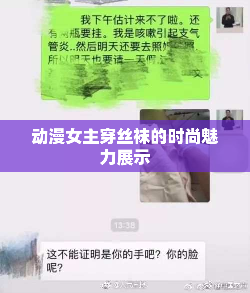 动漫女主穿丝袜的时尚魅力展示