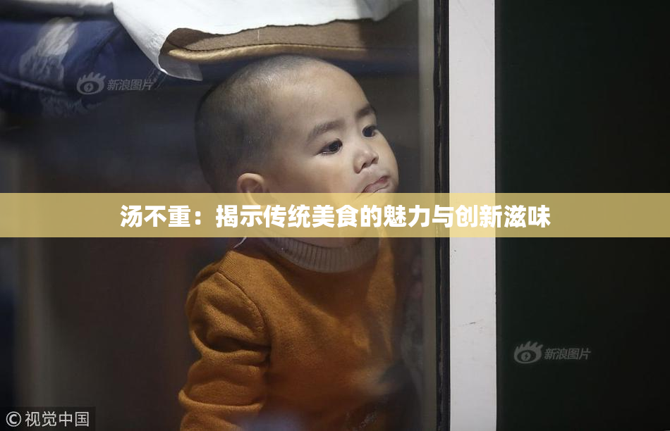 汤不重：揭示传统美食的魅力与创新滋味