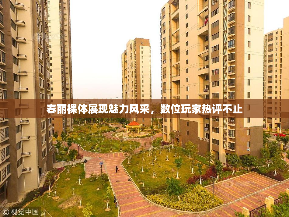 春丽裸体展现魅力风采，数位玩家热评不止