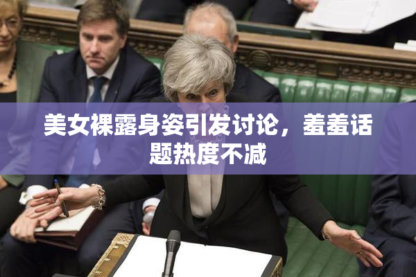 美女裸露身姿引发讨论，羞羞话题热度不减