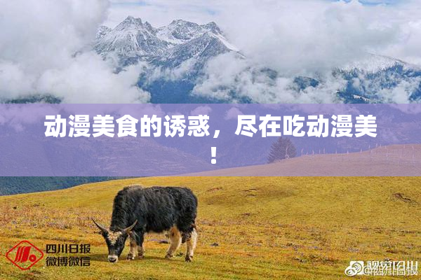 动漫美食的诱惑，尽在吃动漫美！