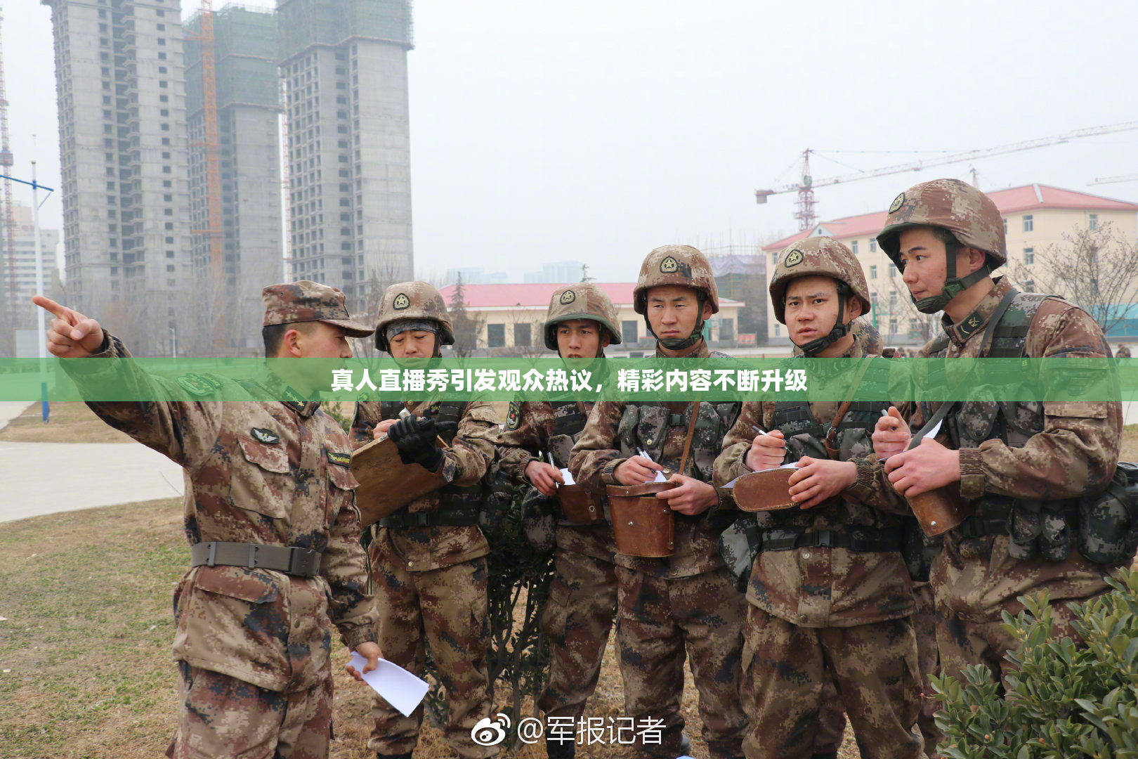 真人直播秀引发观众热议，精彩内容不断升级