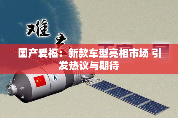 国产爱福：新款车型亮相市场 引发热议与期待
