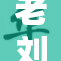 老刘首次体验新生活，别样感受让人惊喜