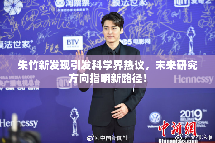 朱竹新发现引发科学界热议，未来研究方向指明新路径！